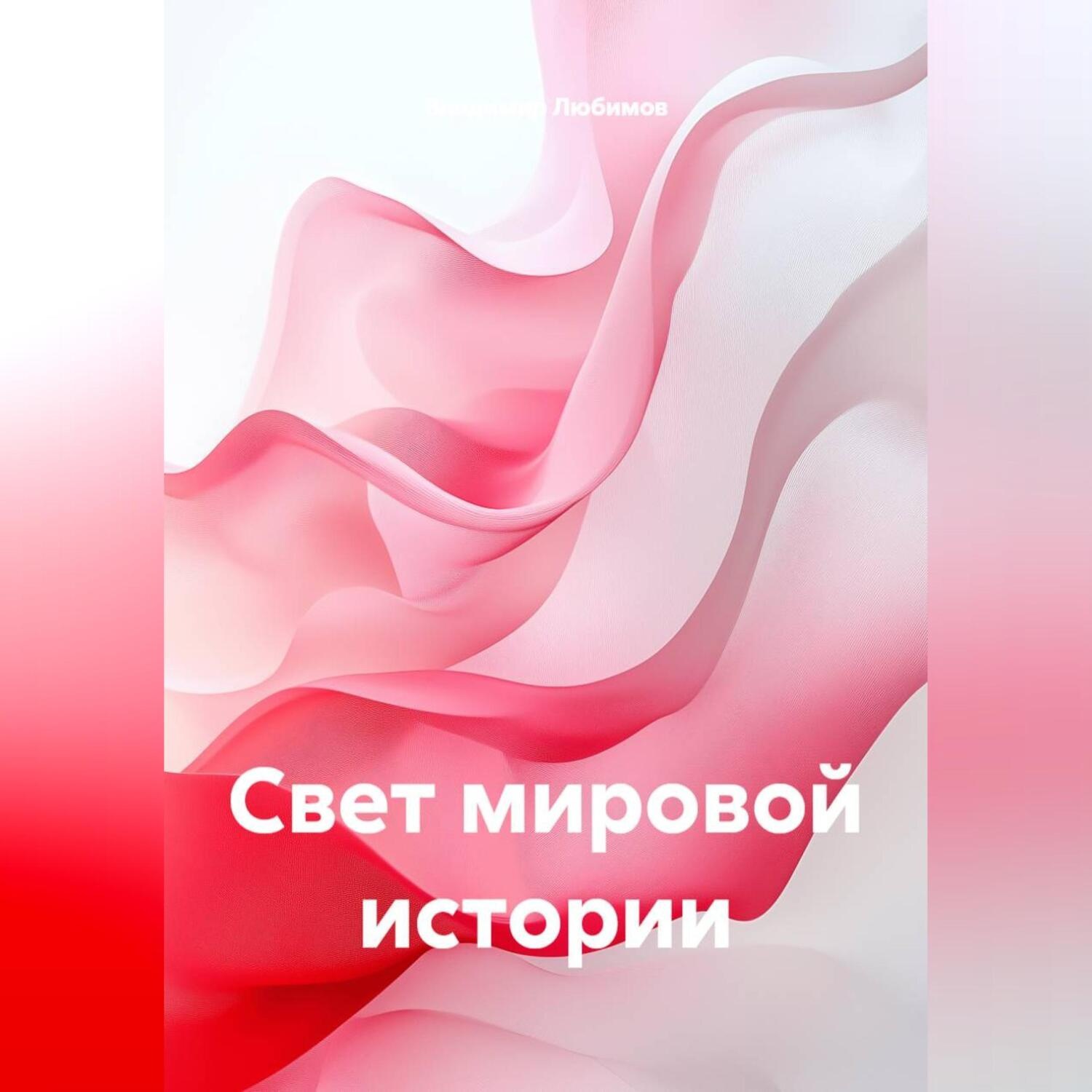Обложка книги «Свет мировой истории»