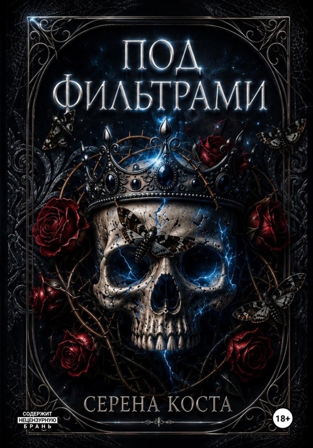 Обложка книги «Под фильтрами»