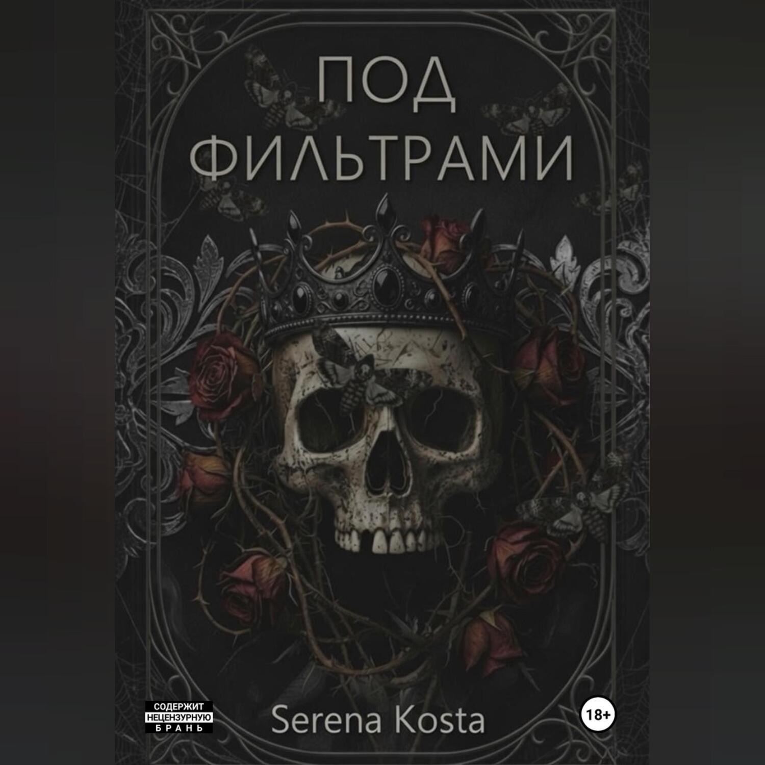 Обложка книги «Под фильтрами»