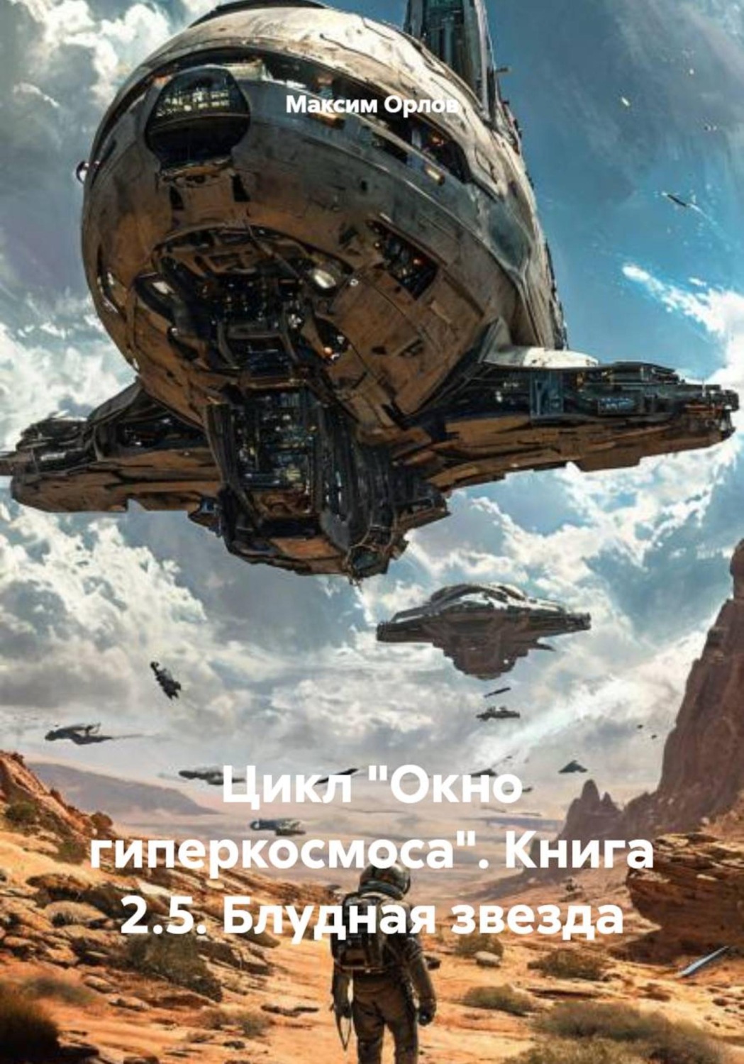 Обложка книги «Цикл «Окно гиперкосмоса». Книга 2.5. Блудная звезда»