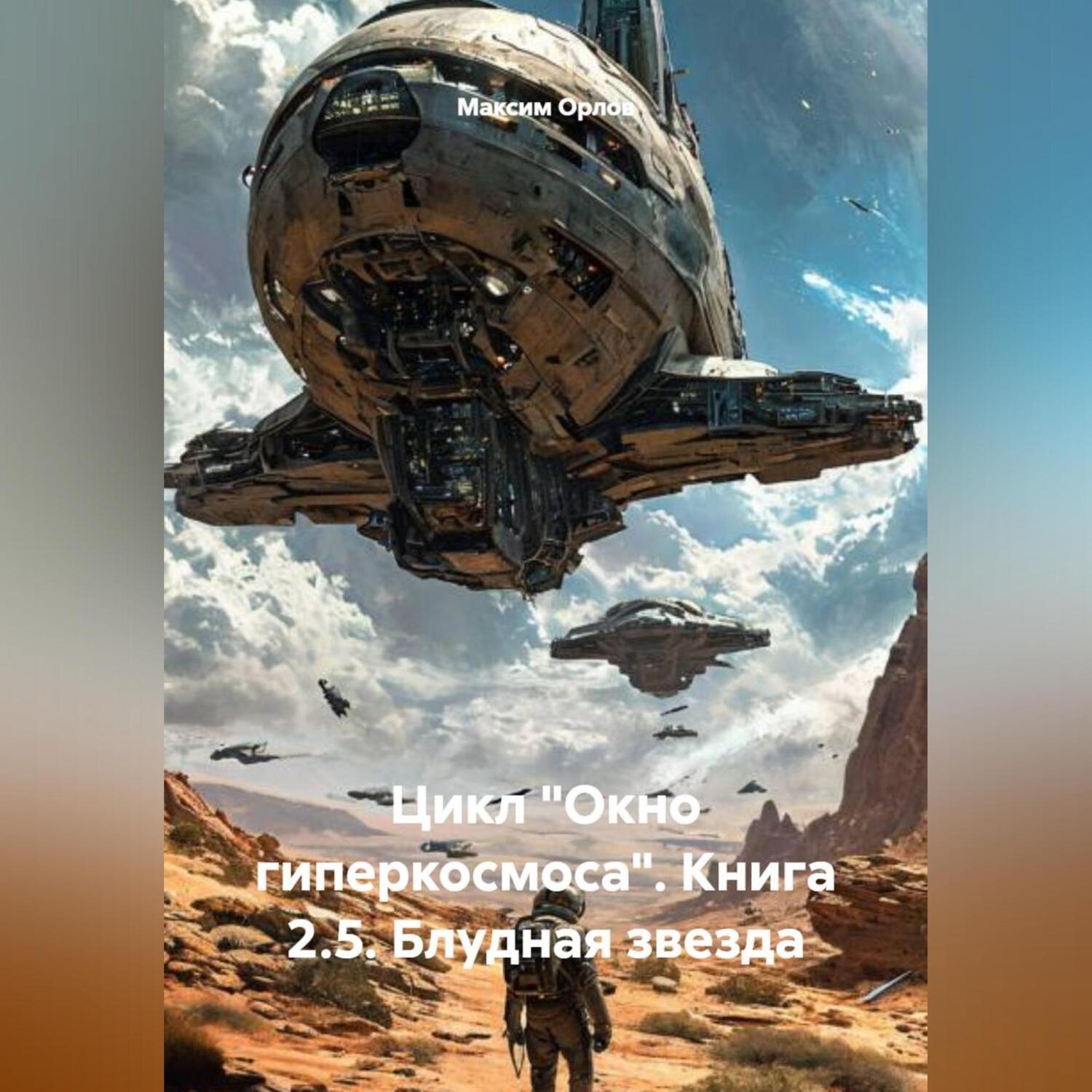 Обложка книги ««ЦИКЛ „ОКНО ГИПЕРКОСМОСА“ КНИГА 2.5: „БЛУДНАЯ ЗВЕЗДА“»