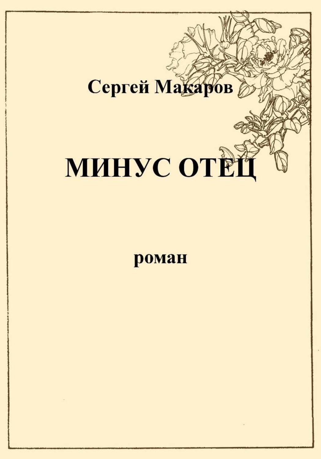 Обложка книги «Минус отец»