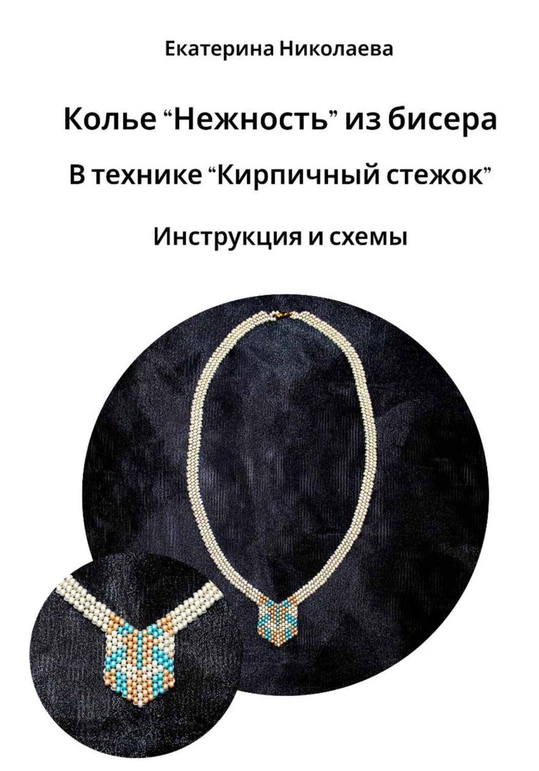 Обложка книги «Колье «Нежность» из бисера в технике «Кирпичный стежок». Инструкция и схемы»