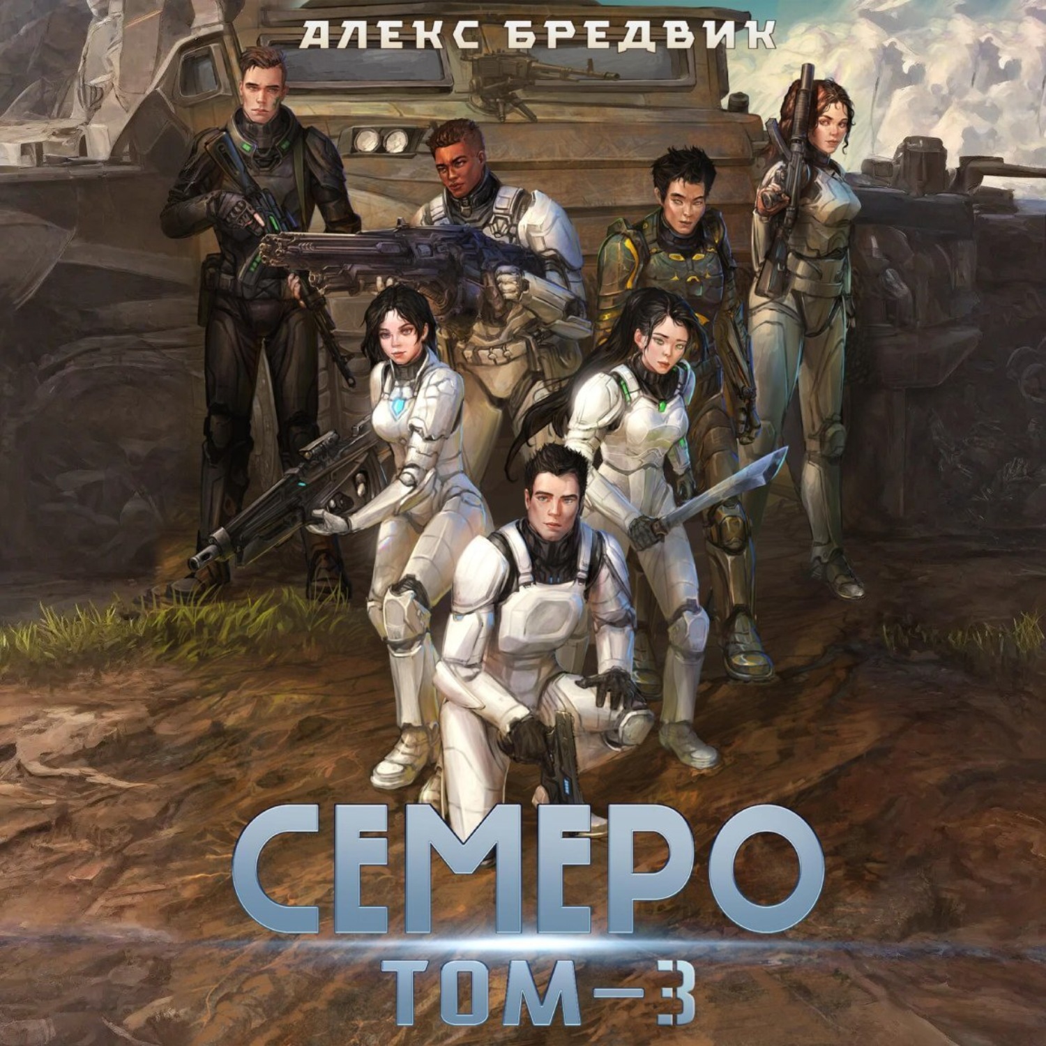 Обложка книги «Семеро. Том 3»