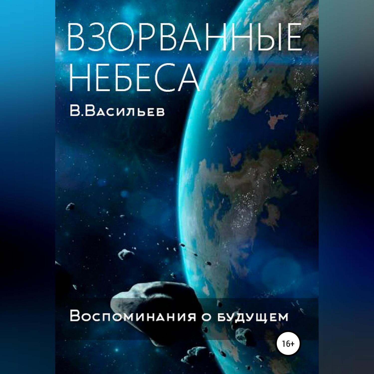 Обложка книги «Воспоминания о будущем. Книга 1. Взорванные небеса»