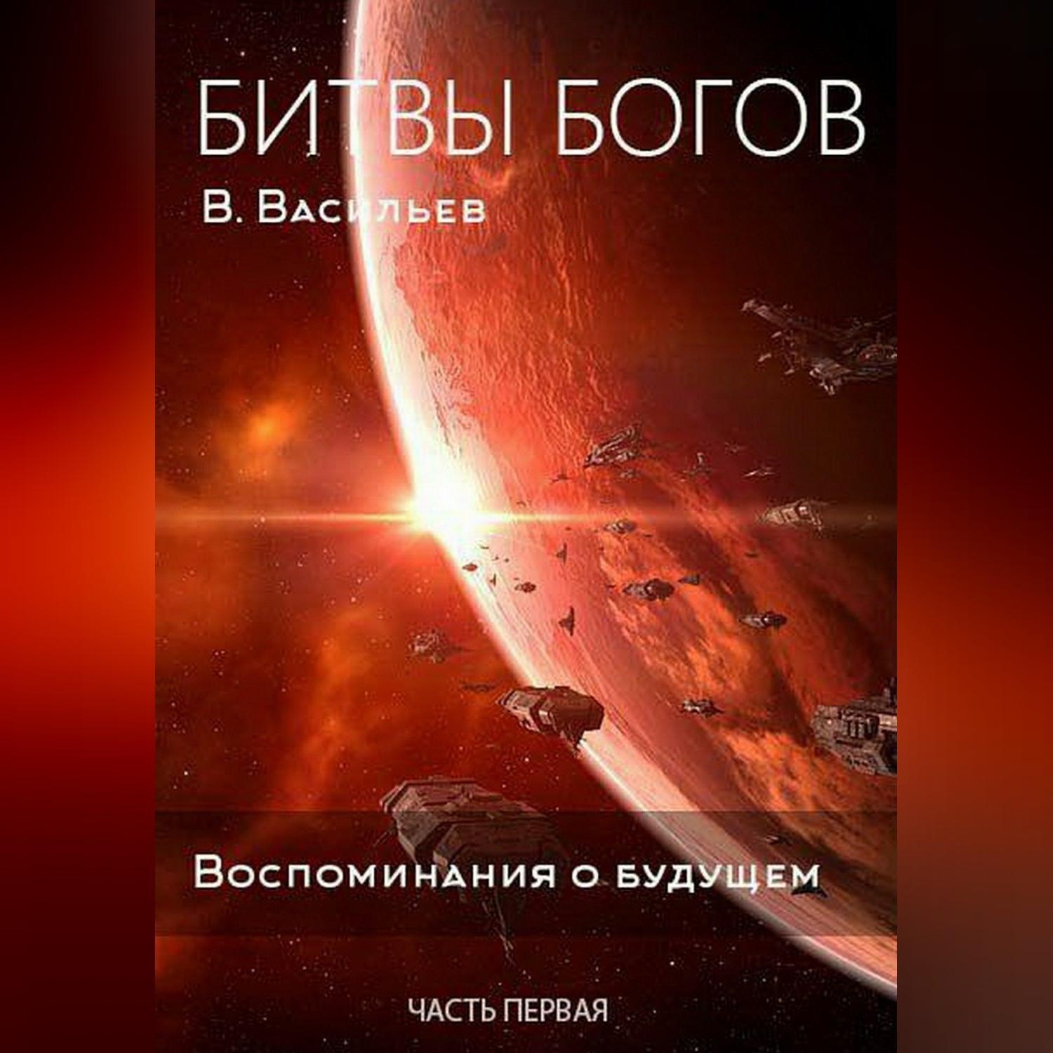 Обложка книги «Битвы богов. Воспоминания о будущем. Часть 1»