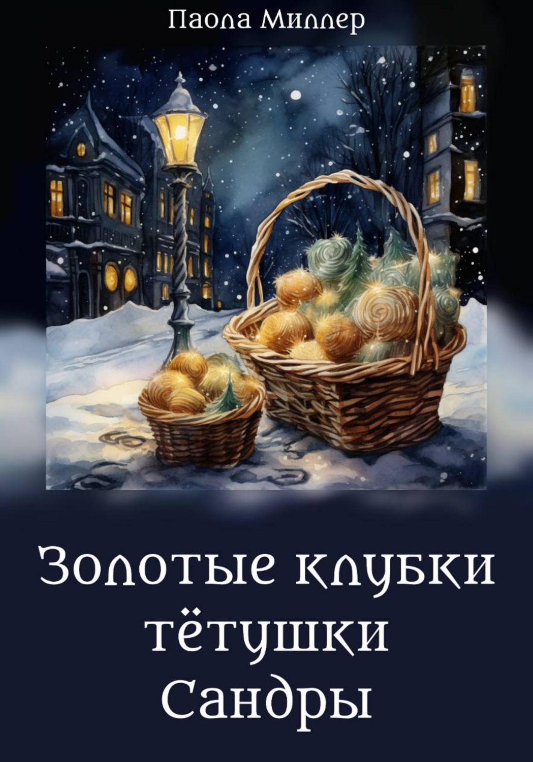 Обложка книги «Золотые клубки тетушки Сандры»