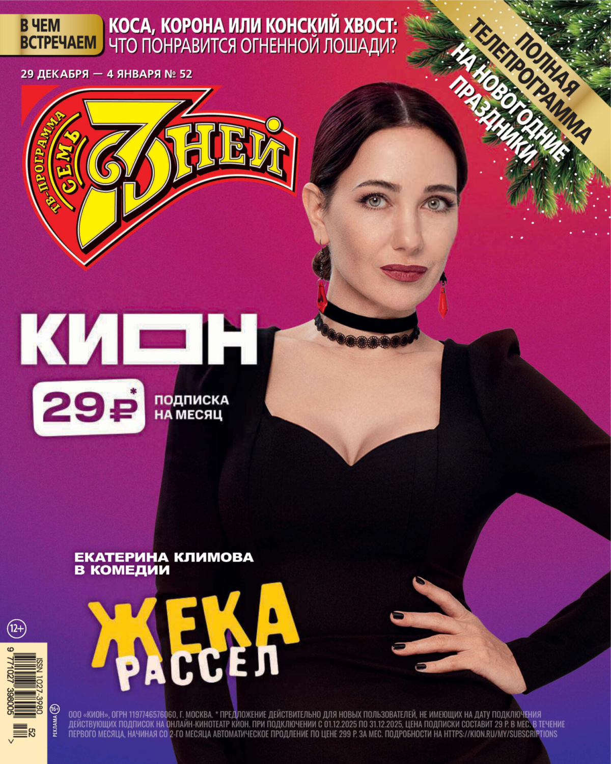Обложка книги «Семь дней ТВ-программа №52/2025»