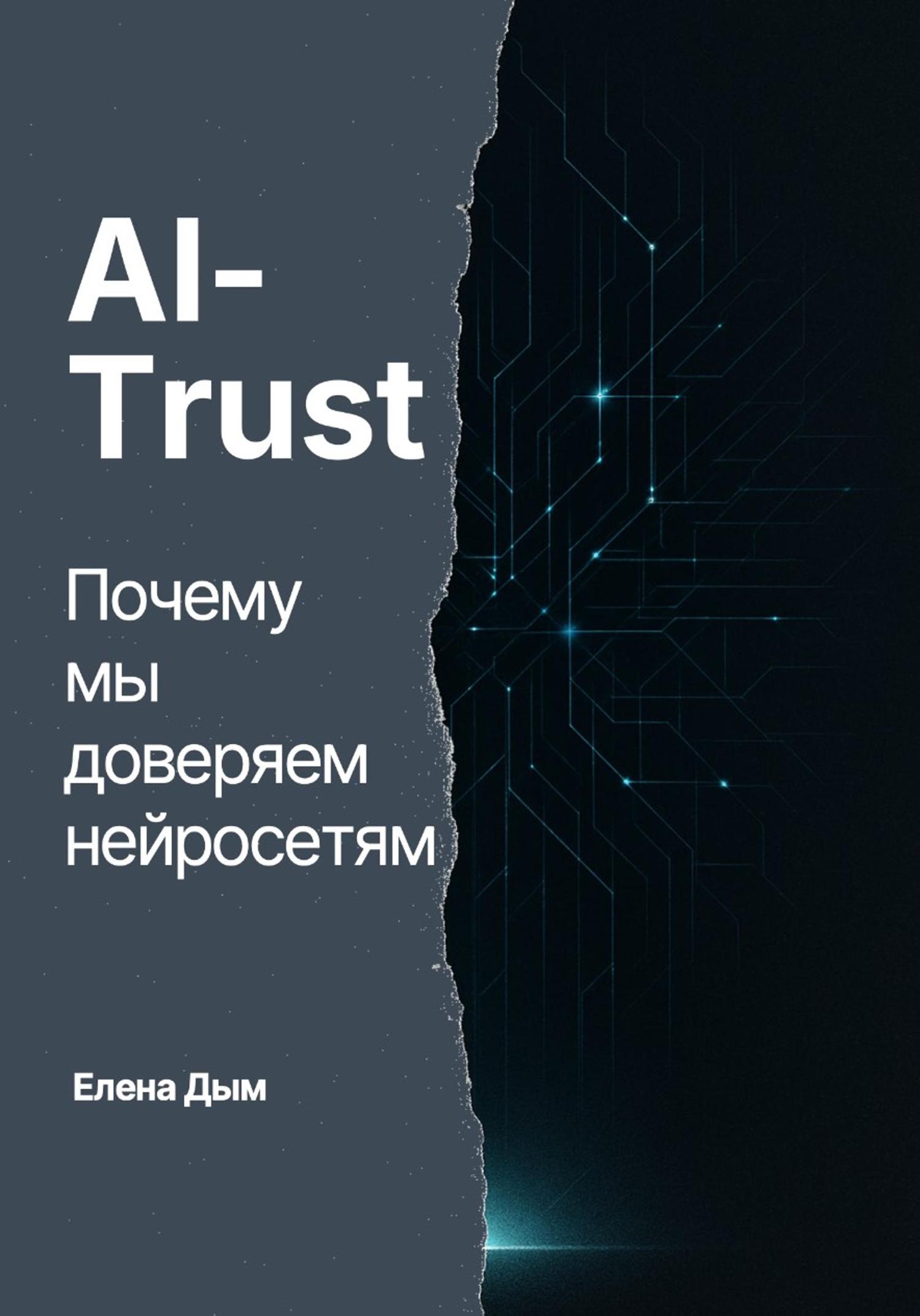 Обложка книги «AI-Trust. Почему мы доверяем нейросетям»