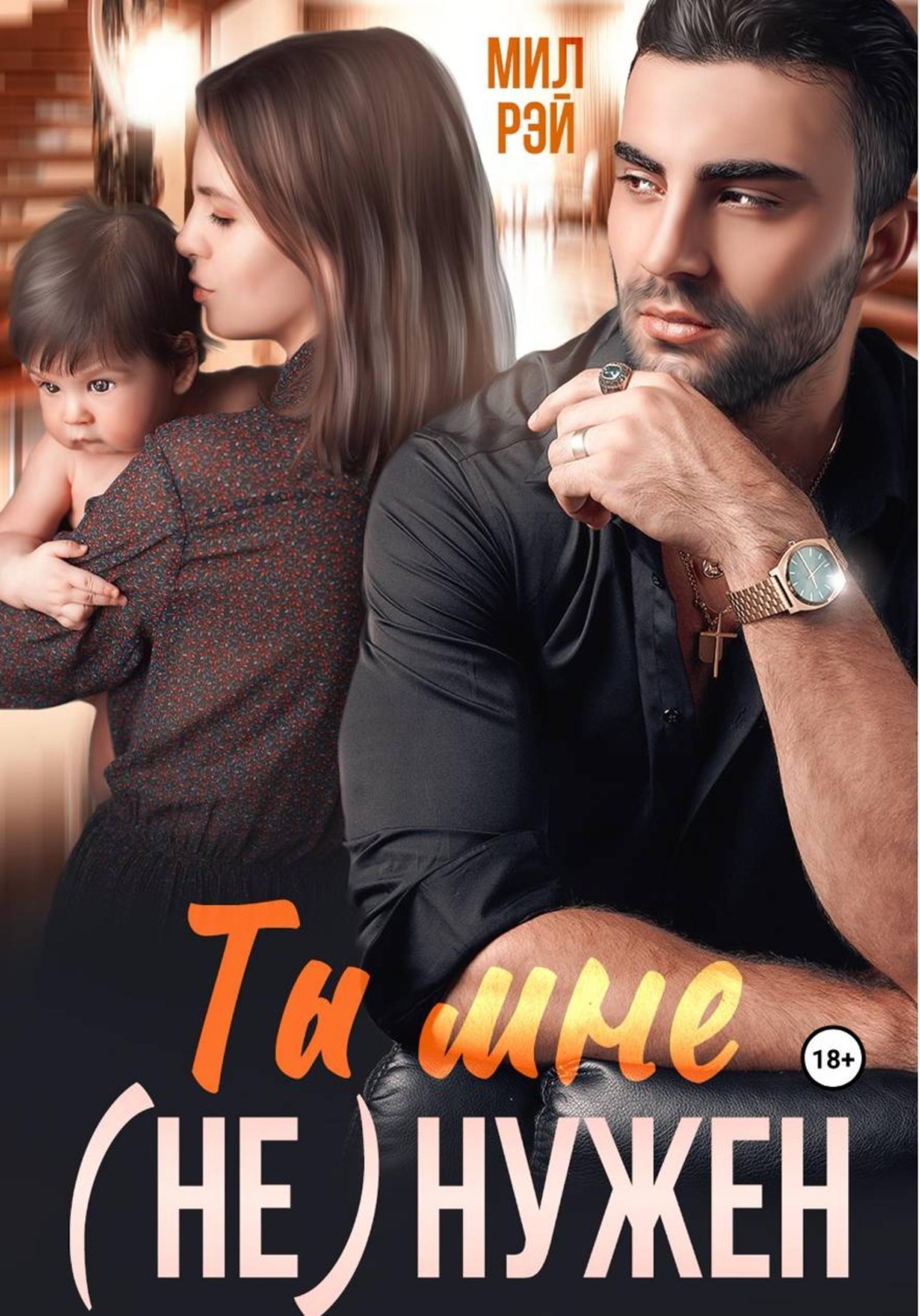 Обложка книги «Ты мне (не) нужен»
