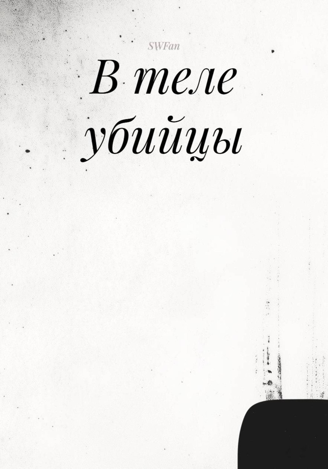 Обложка книги «В теле убийцы»
