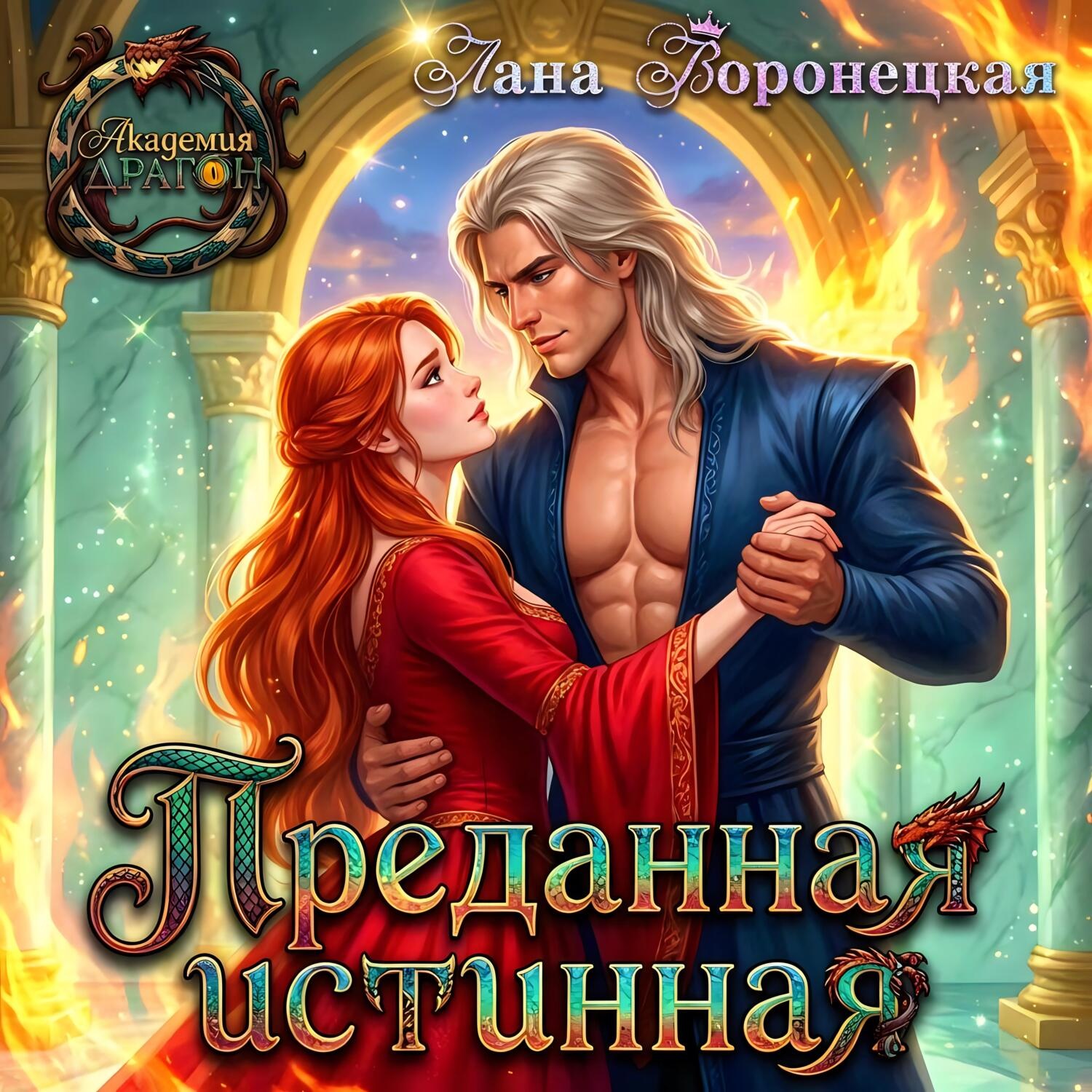 Обложка книги «Преданная истинная»