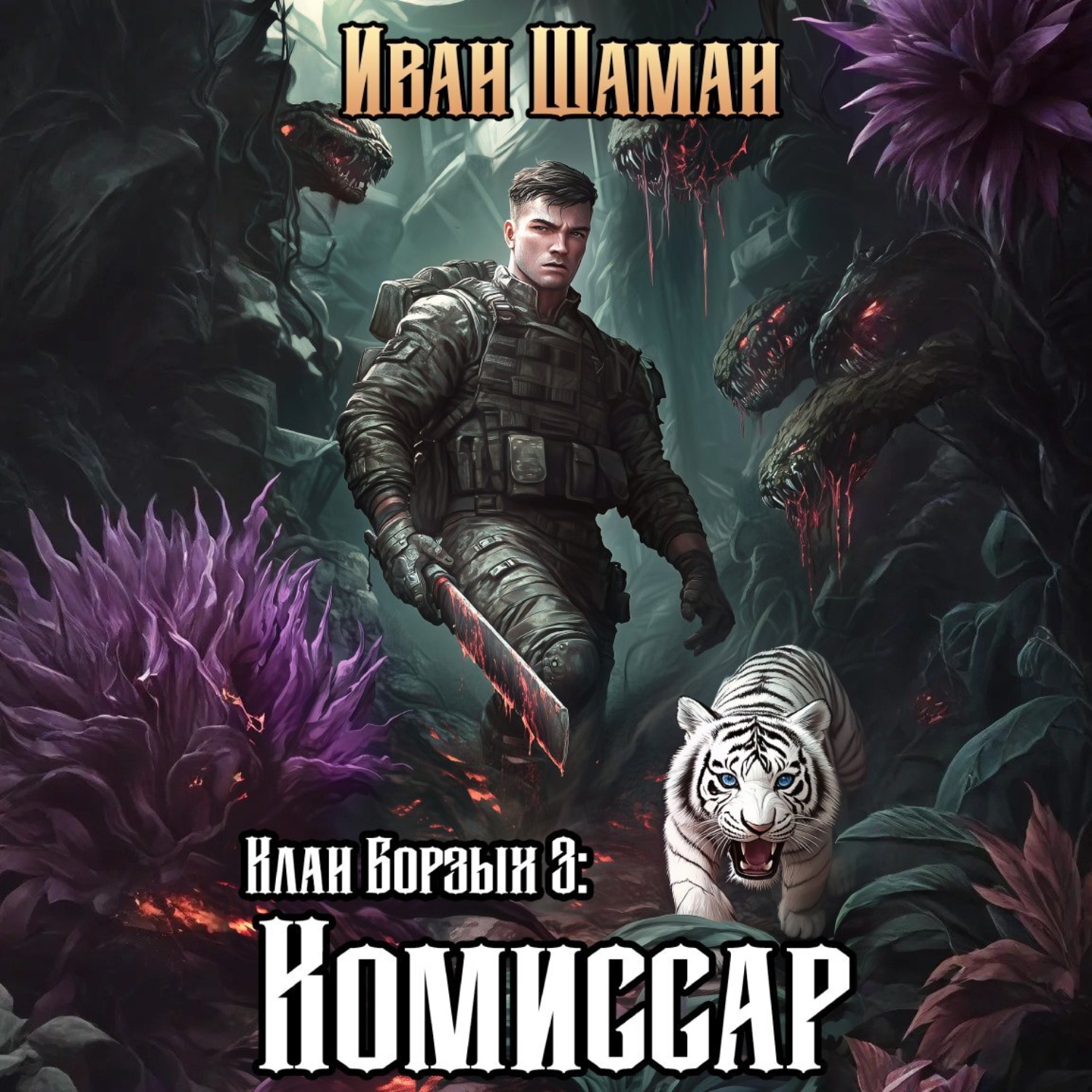 Обложка книги «Клан Борзых 3: Комиссар»