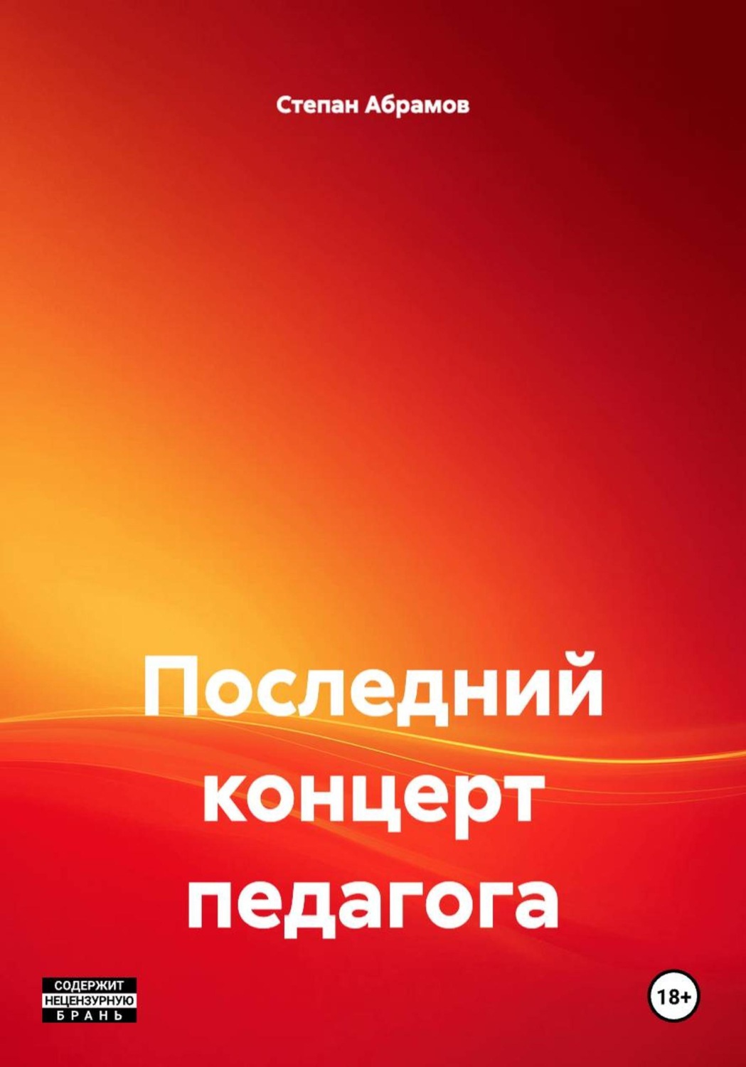 Обложка книги «Последний концерт педагога»