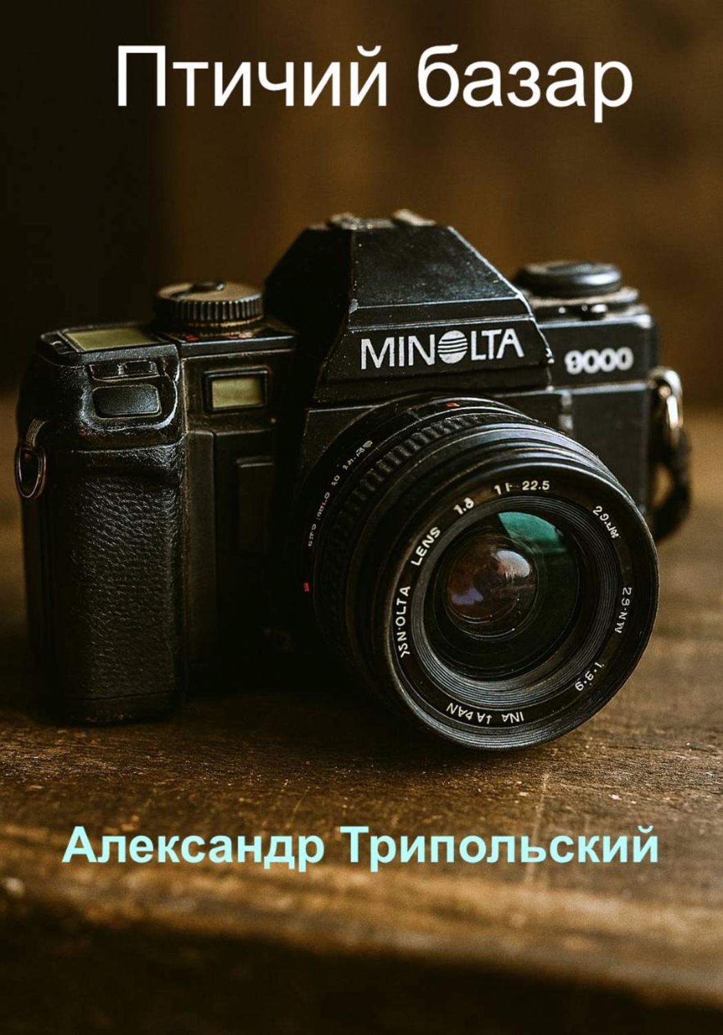 Обложка книги «Птичий базар»