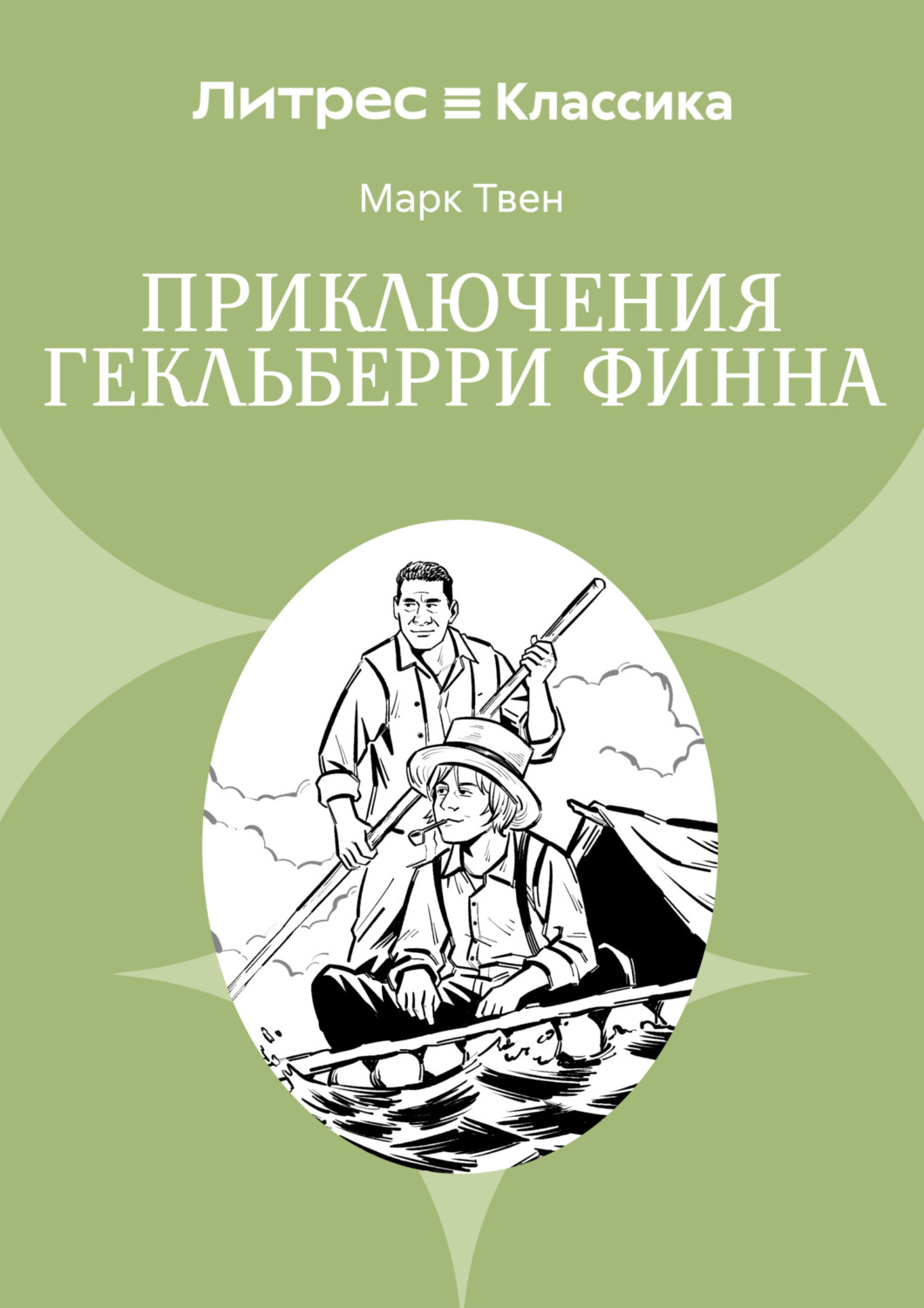 Обложка книги «Приключения Гекльберри Финна»