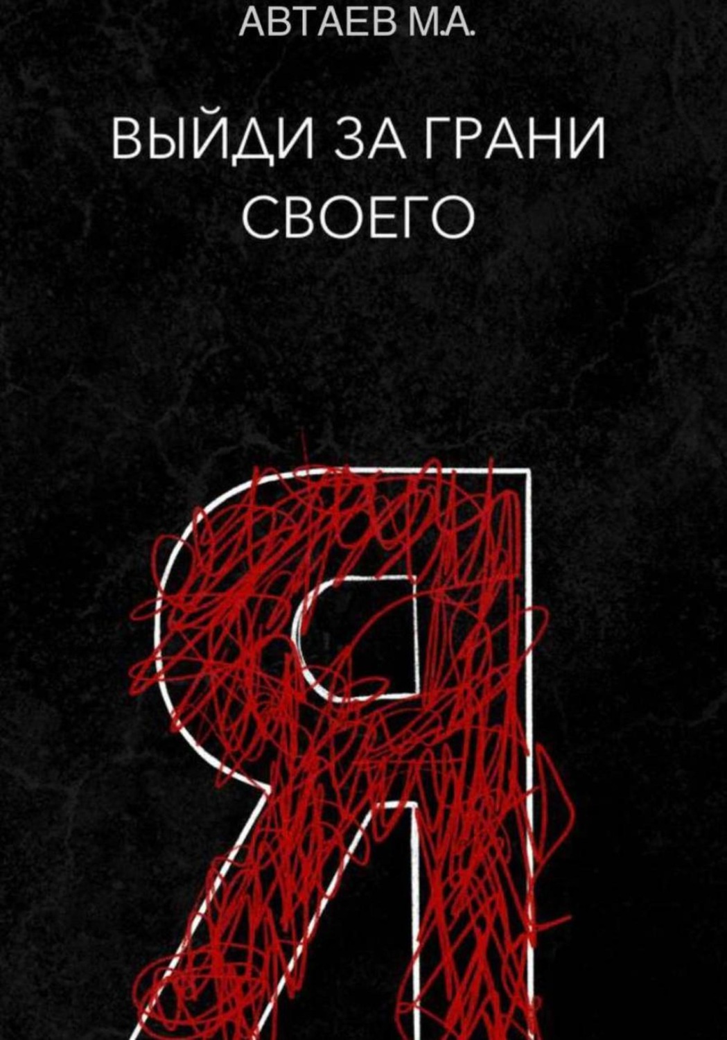 Обложка книги «Выйди за грани своего я»