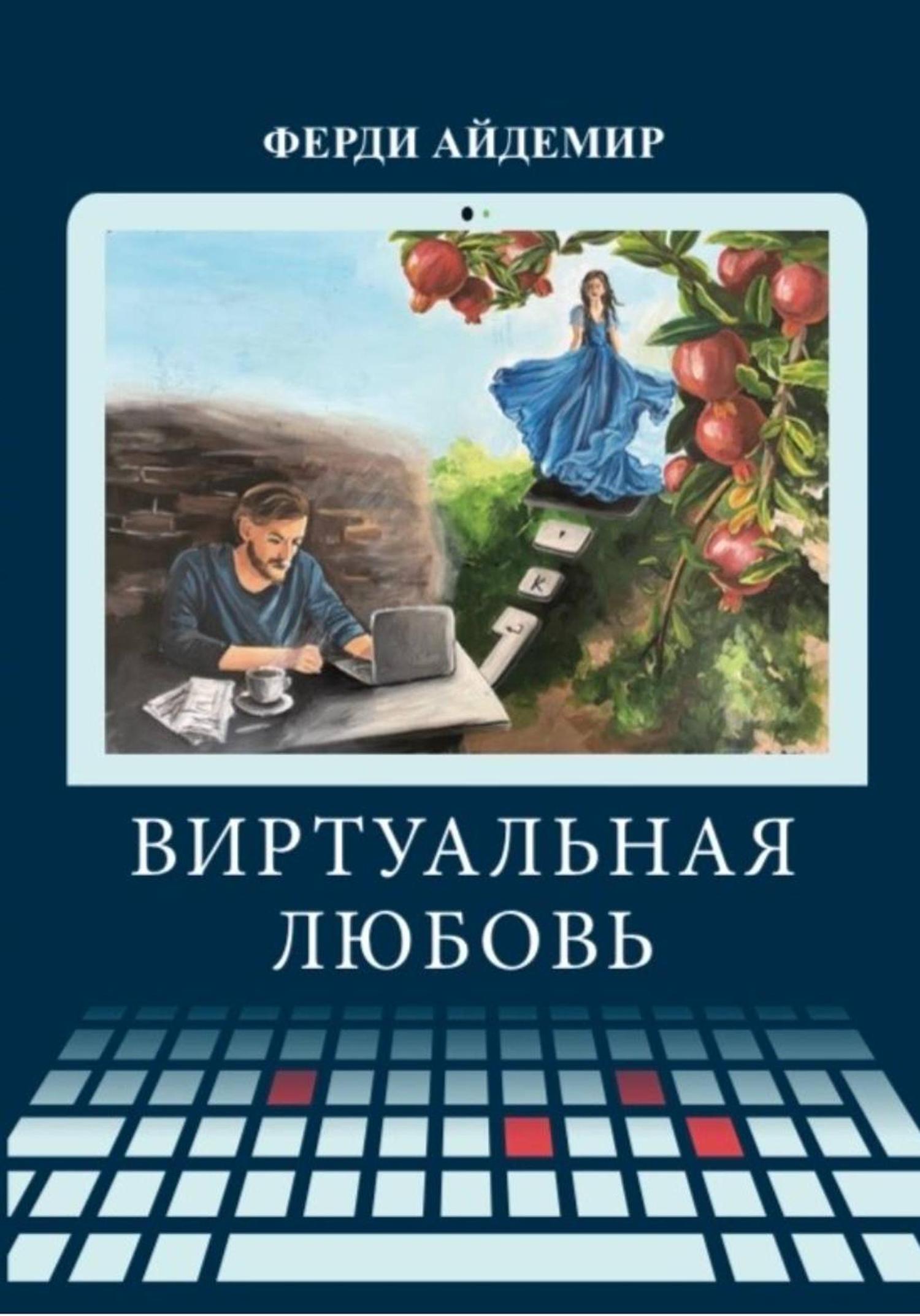 Обложка книги «Виртуальная любовь»