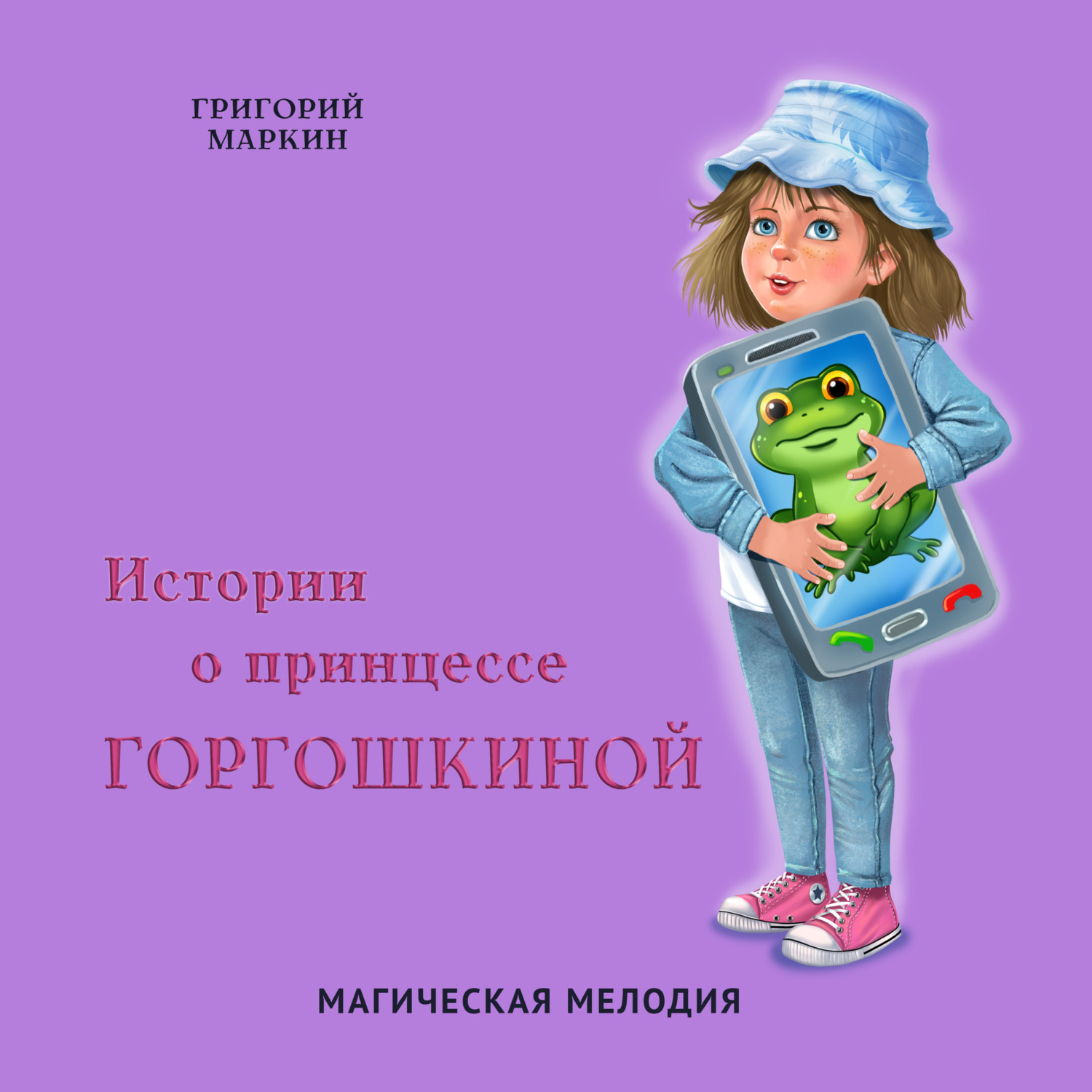 Обложка книги «Истории о принцессе Горгошкиной. Магическая мелодия»