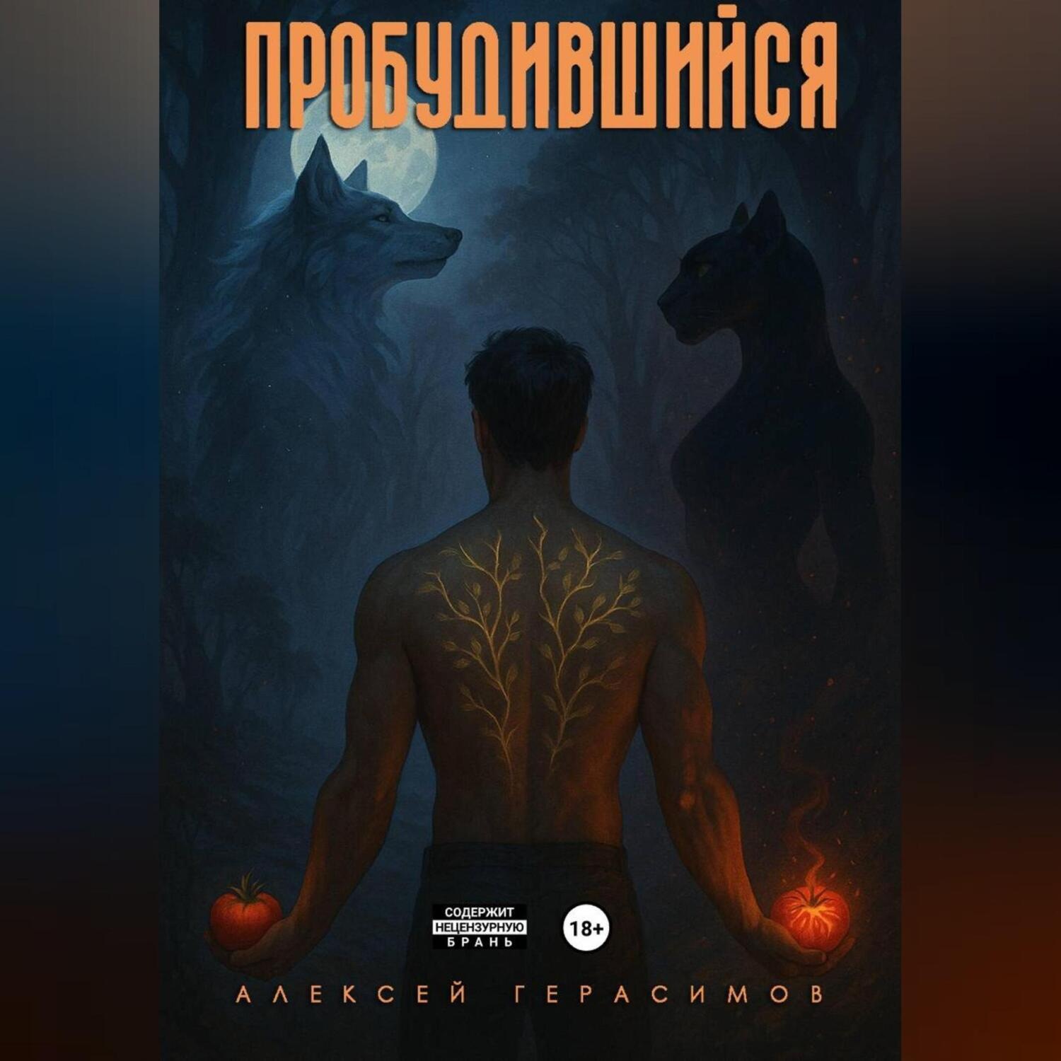 Обложка книги «Пробудившийся: Дикий цветок»
