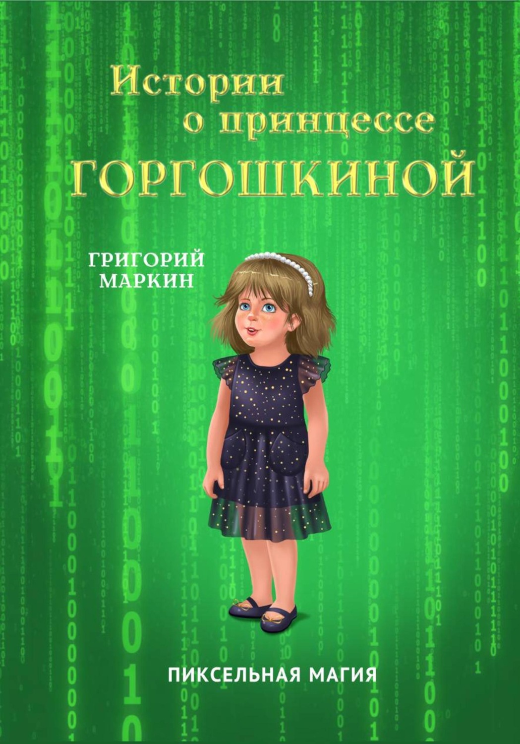 Обложка книги «Истории о принцессе Горгошкиной. Пиксельная магия»