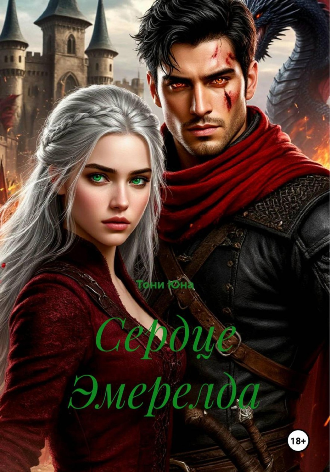 Обложка книги «Сердце Эмерелда»