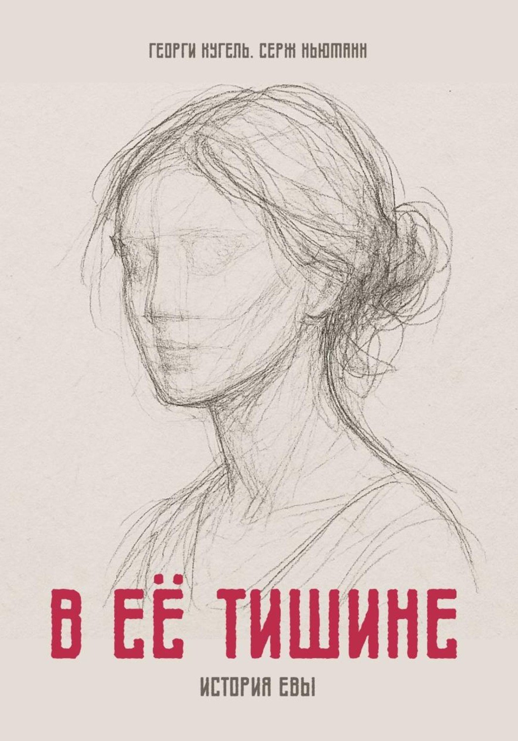 Обложка книги «В ЕЁ ТИШИНЕ»