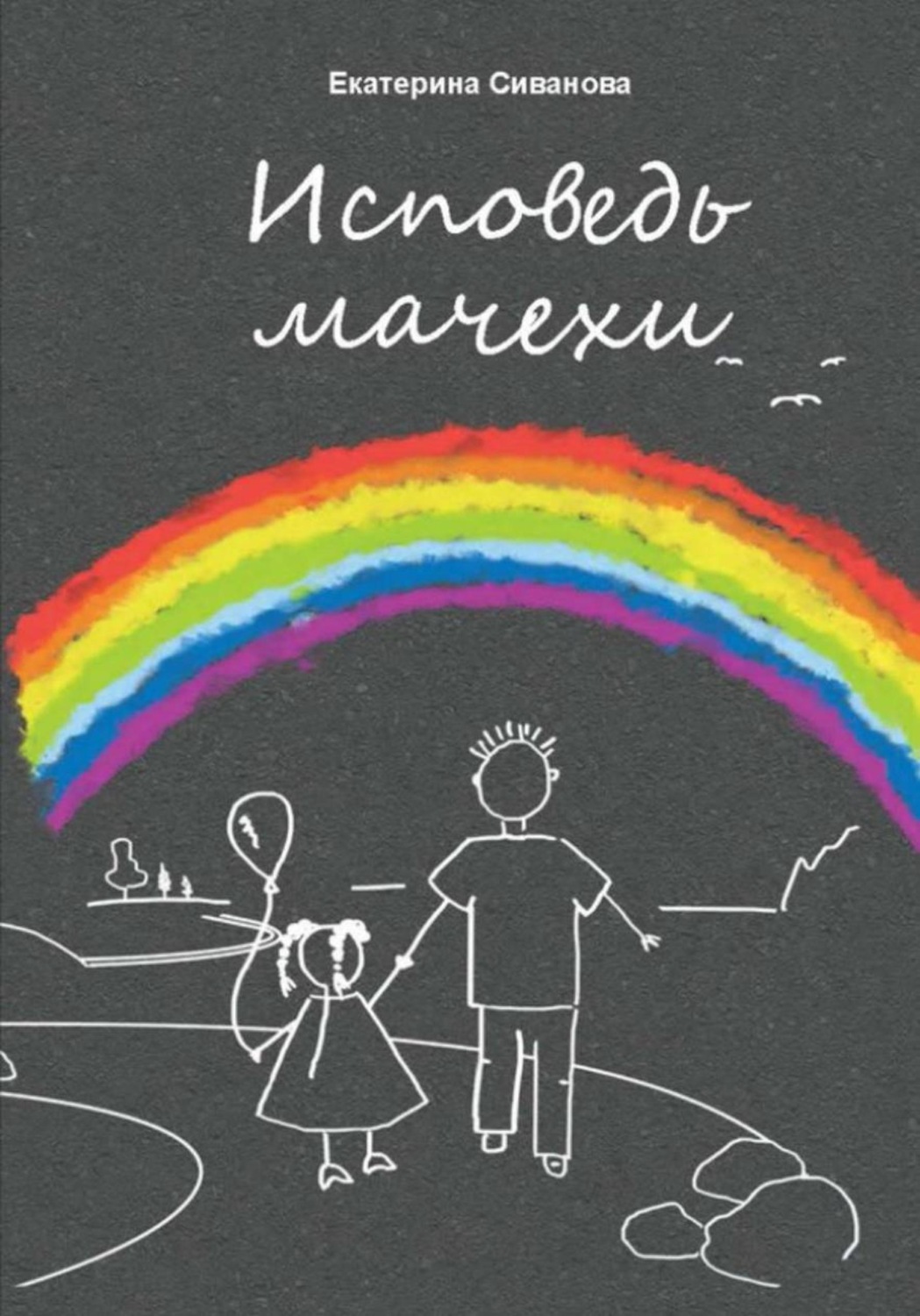 Обложка книги «Исповедь мачехи»