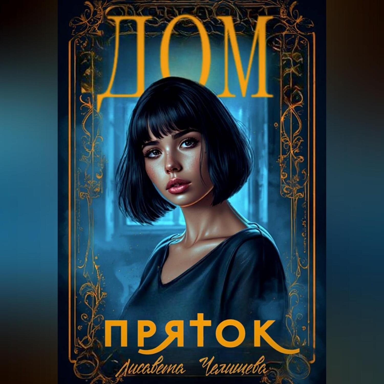 Обложка книги «Дом пряток»