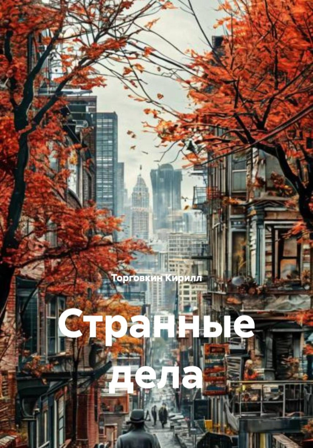 Обложка книги «Странные дела»