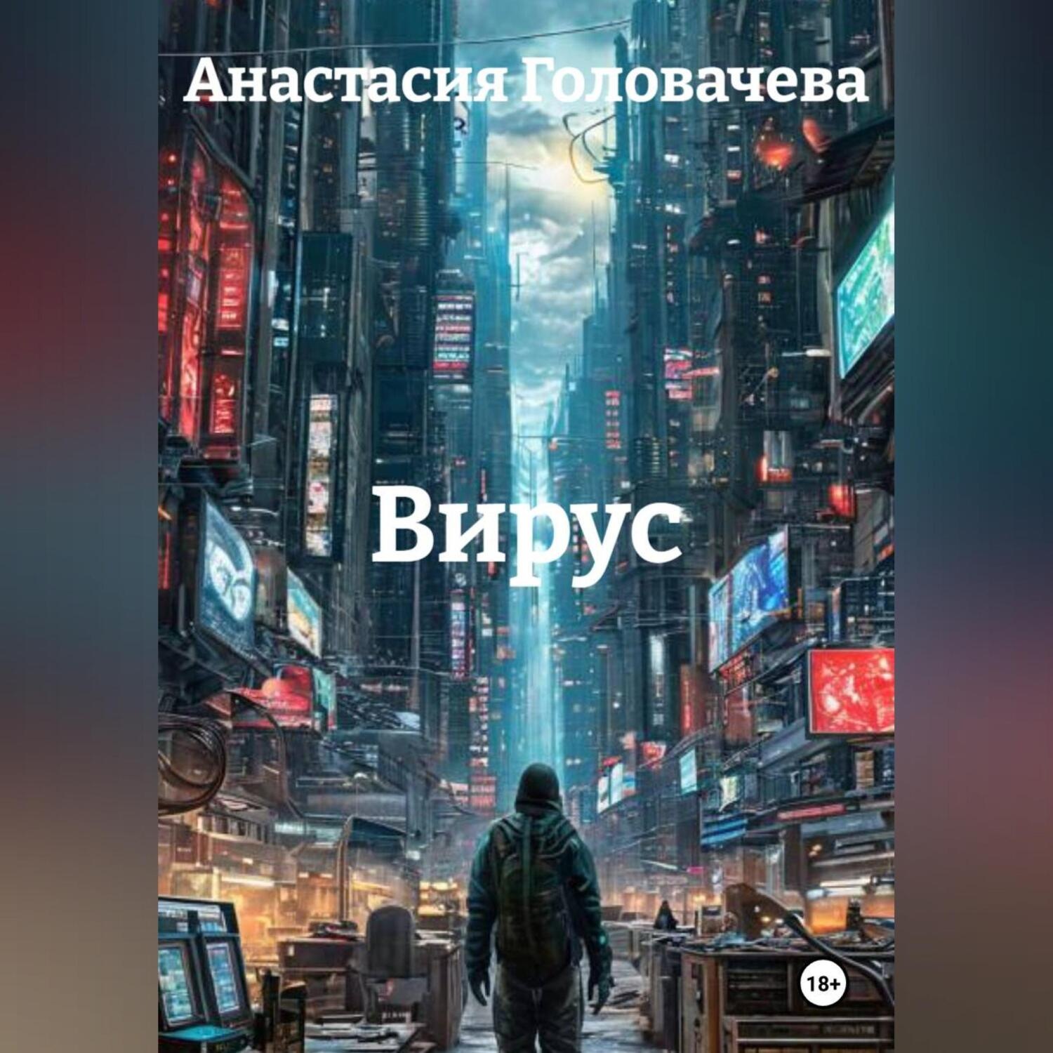 Обложка книги «Вирус»