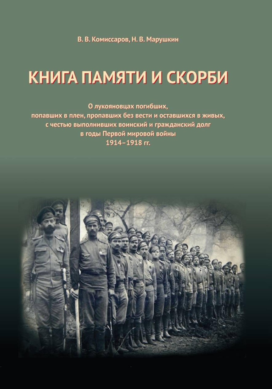 Обложка книги «Книга Памяти и Скорби. Том 2»