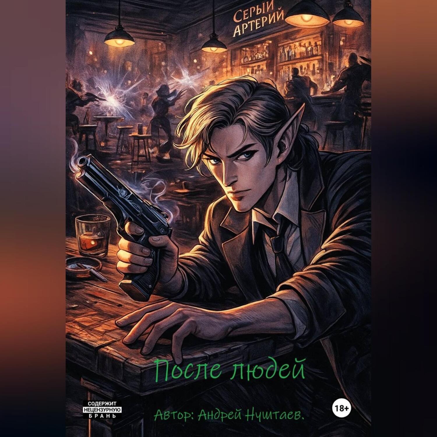 Обложка книги «После людей»