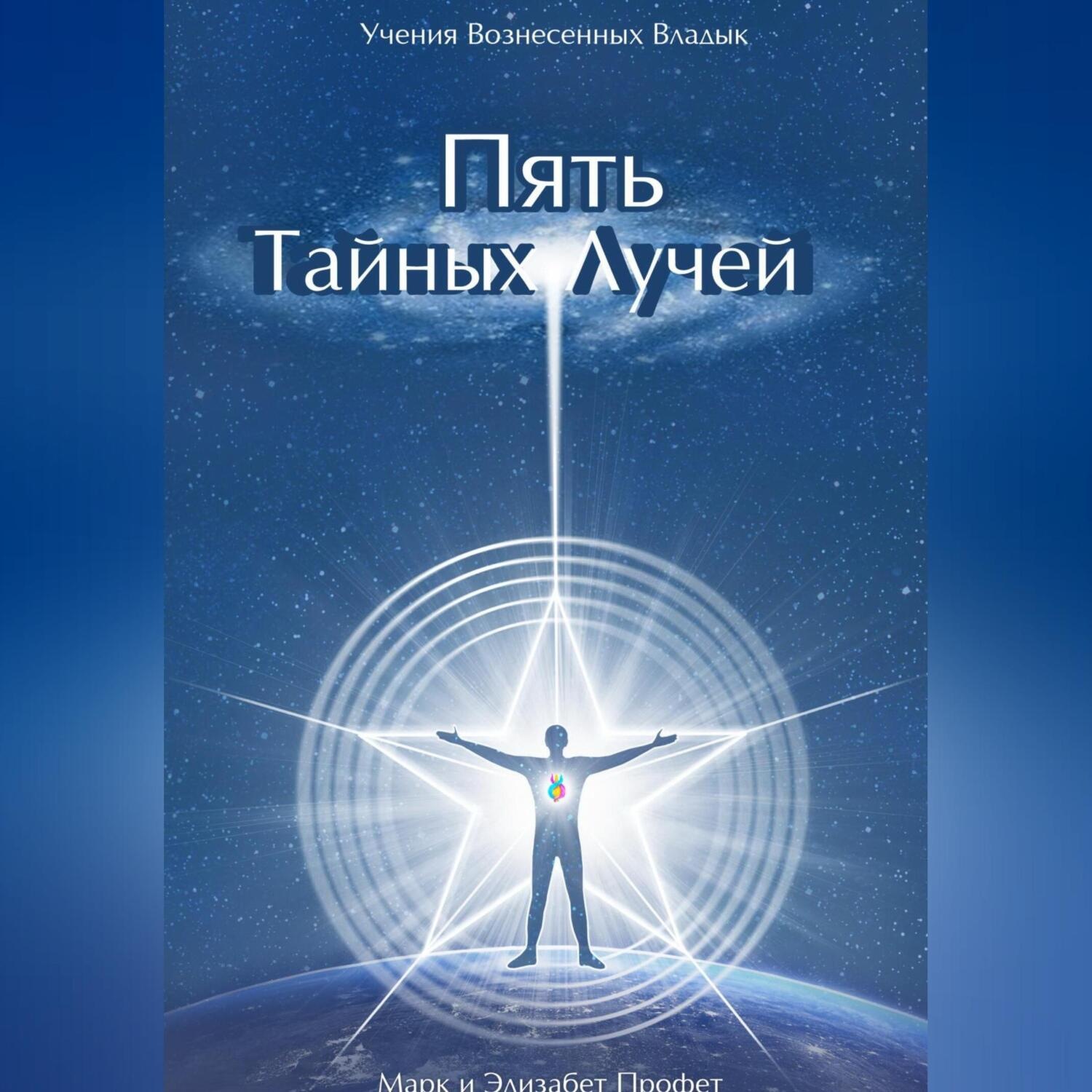 Обложка книги «Пять Тайных Лучей»