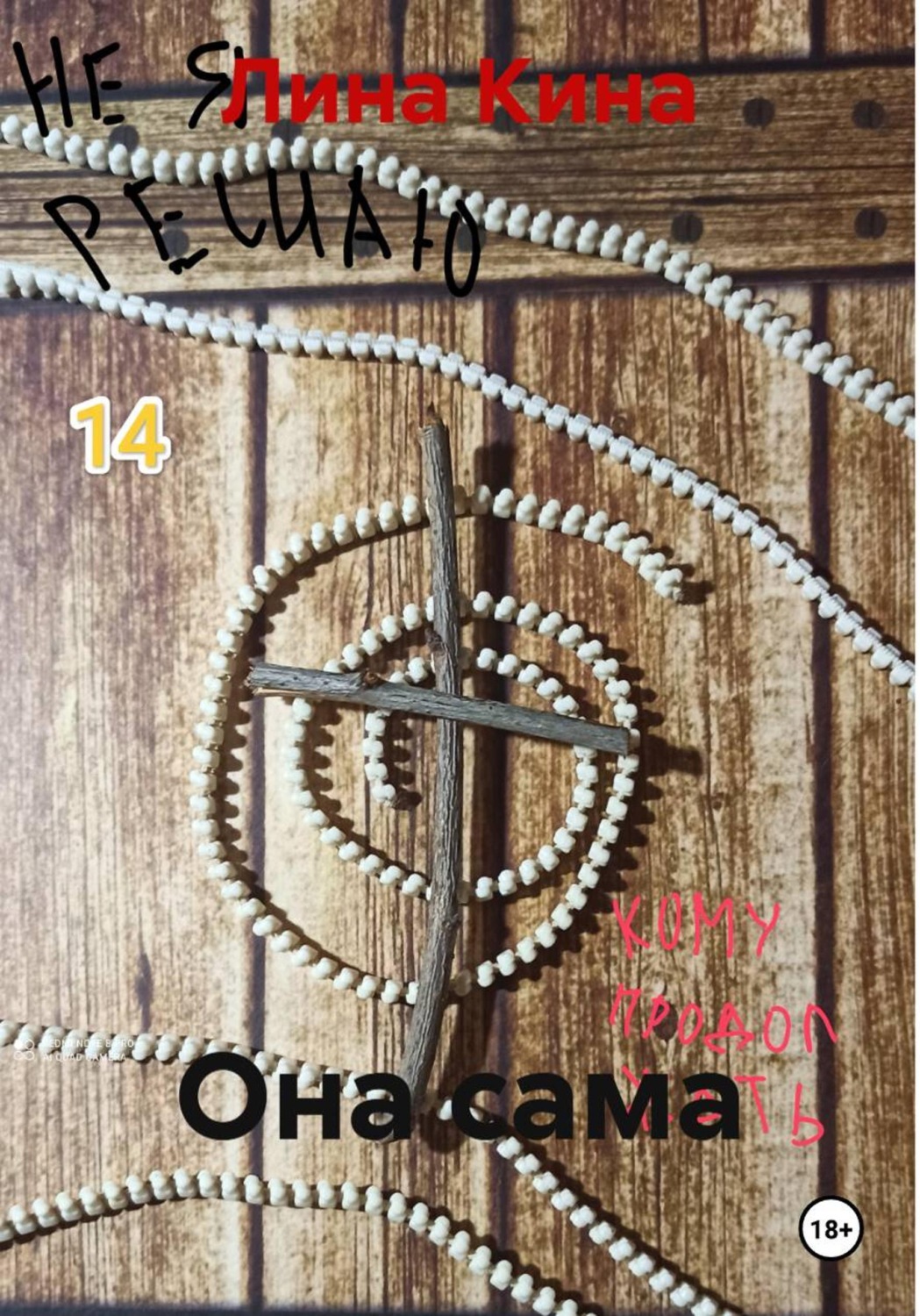 Обложка книги «Она сама»