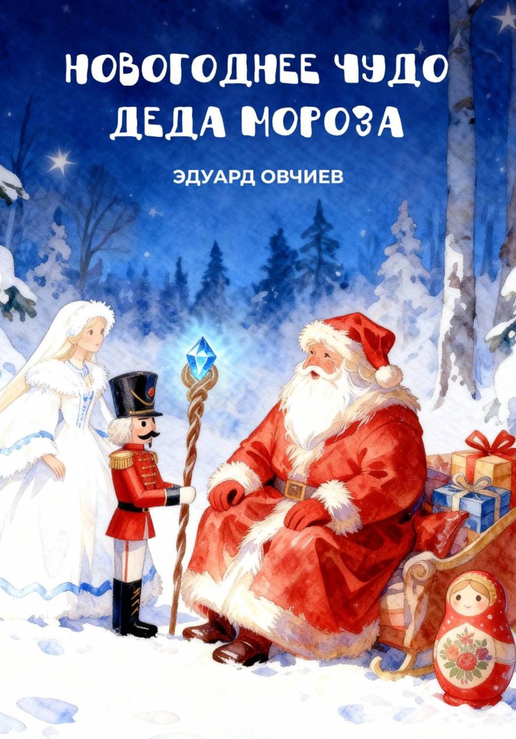 Обложка книги «Новогоднее чудо Деда Мороза»