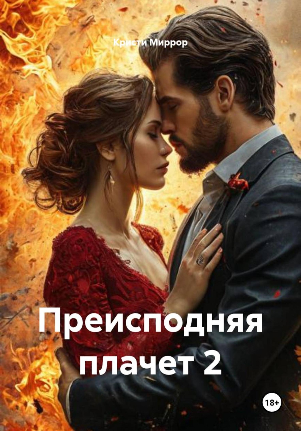 Обложка книги «Преисподняя плачет 2»