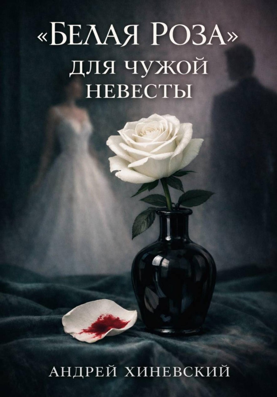 Обложка книги ««Белая роза» для чужой невесты»