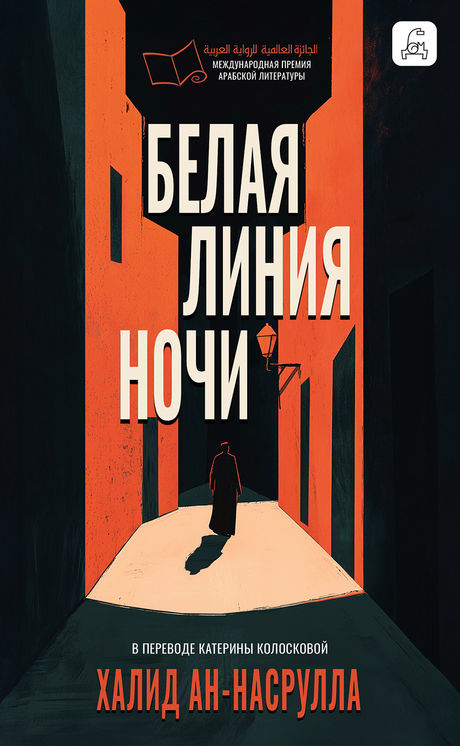 Обложка книги «Белая линия ночи»