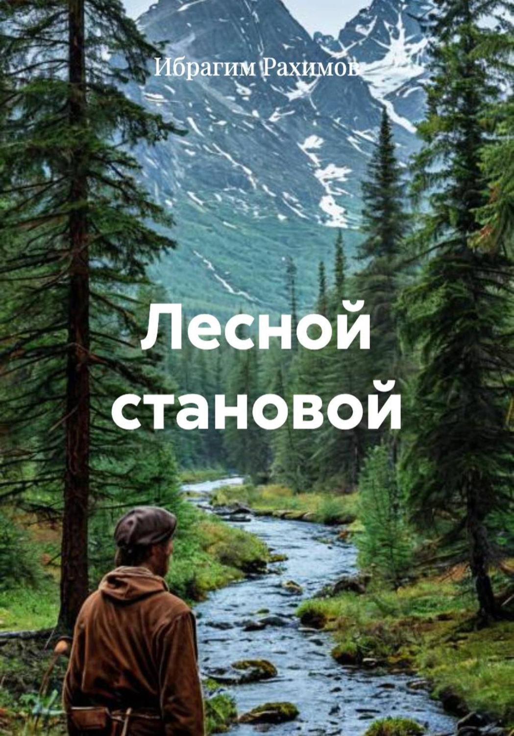 Обложка книги «Лесной становой»