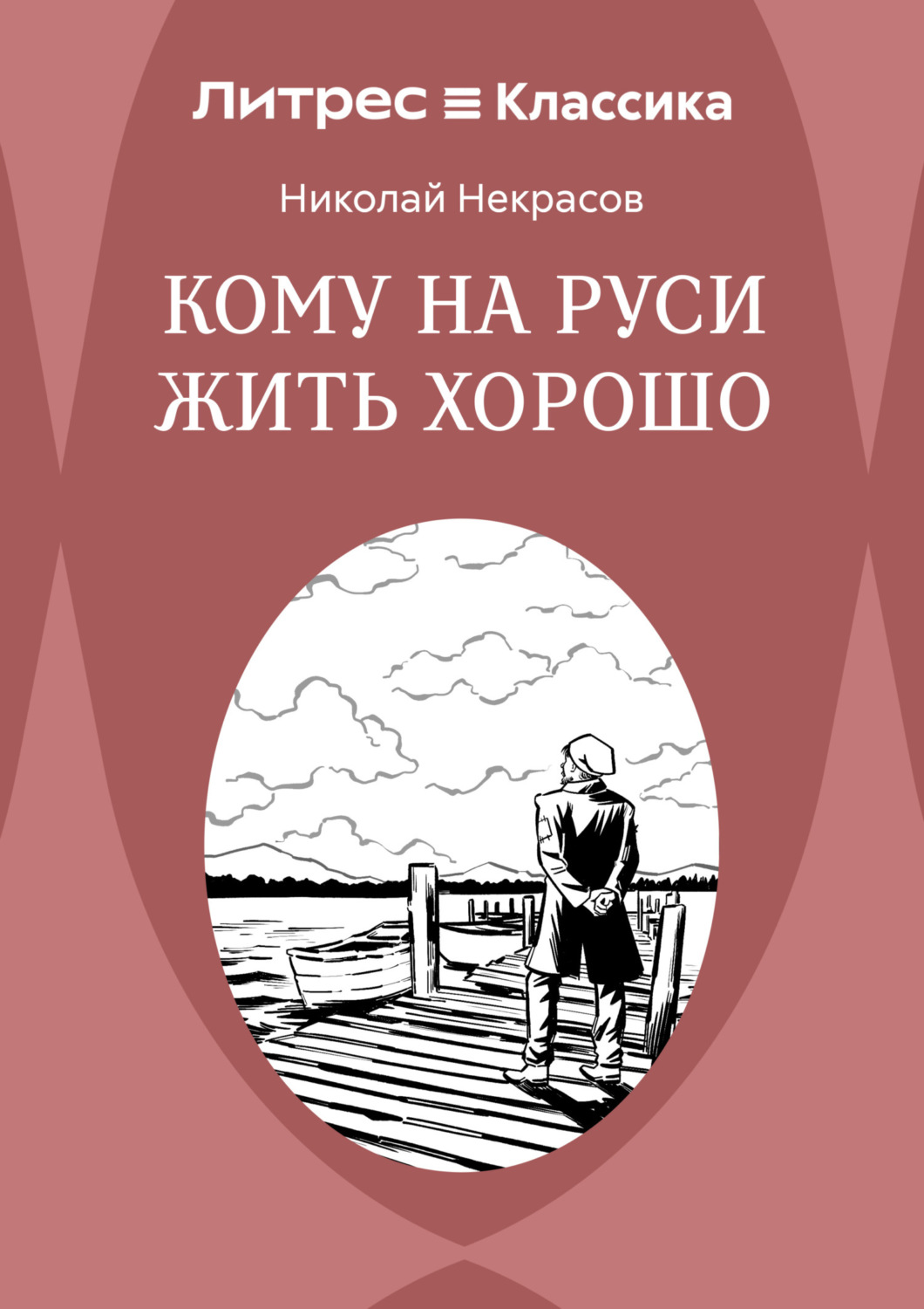Обложка книги «Кому на Руси жить хорошо»