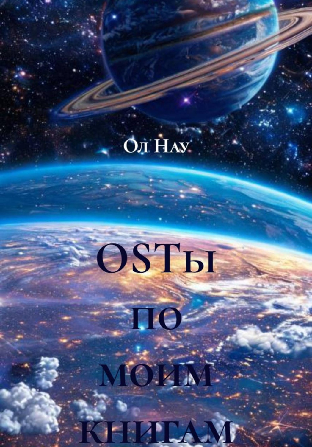 Обложка книги «OSTы по моим книгам»