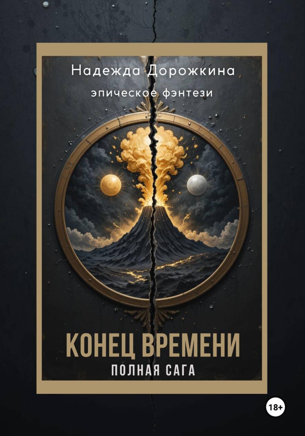 Обложка книги «Конец времени. Полная Сага»