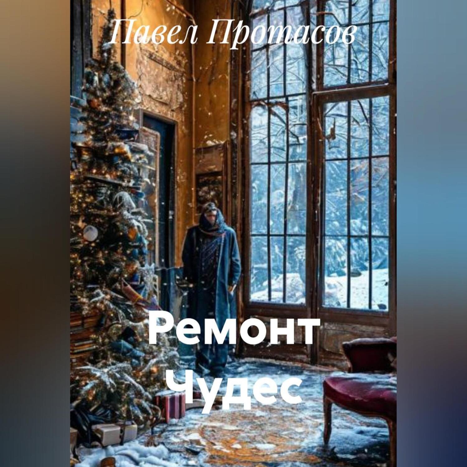 Обложка книги «Ремонт Чудес»