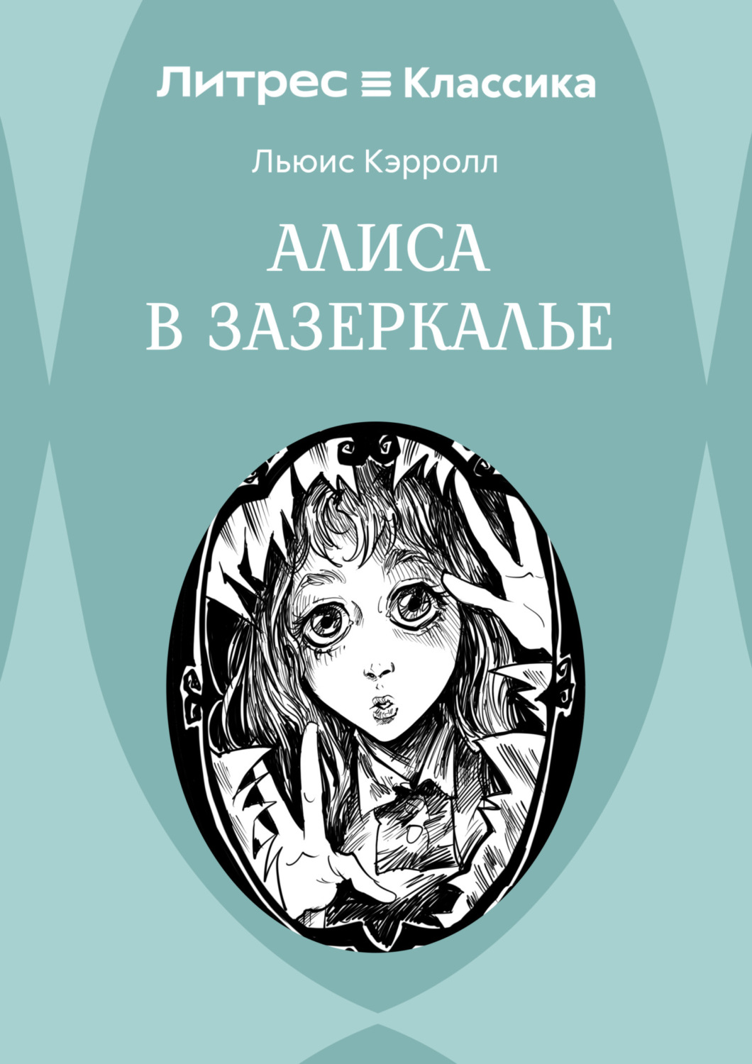 Обложка книги «Алиса в Зазеркалье»
