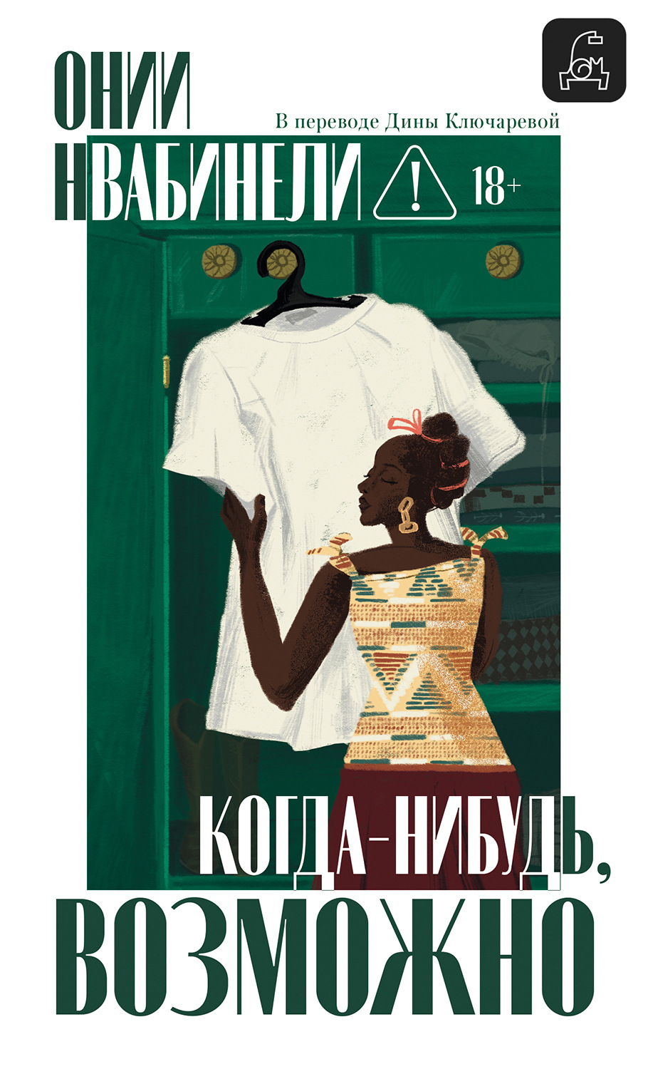 Обложка книги «Когда-нибудь, возможно»
