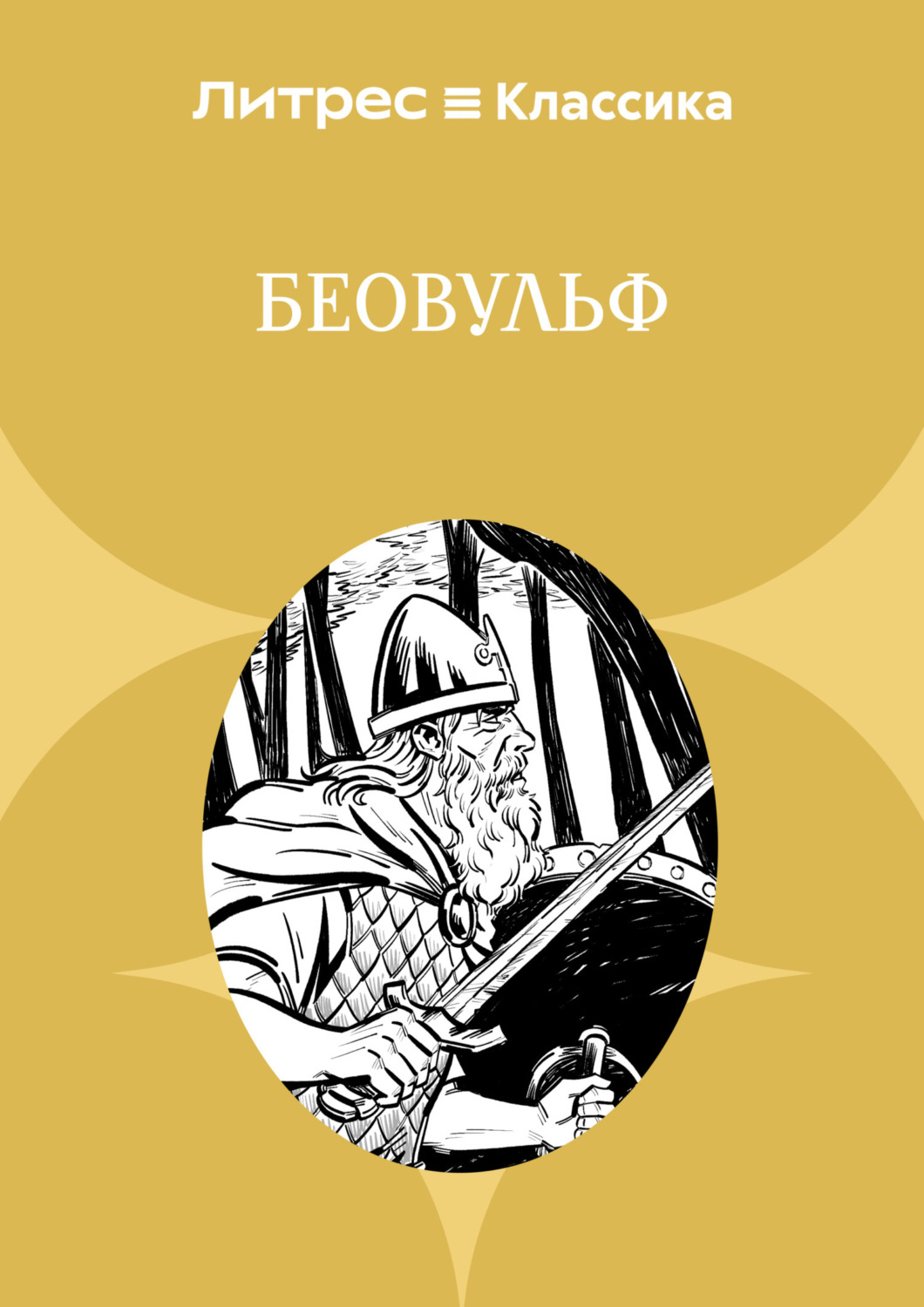 Обложка книги «Беовульф»