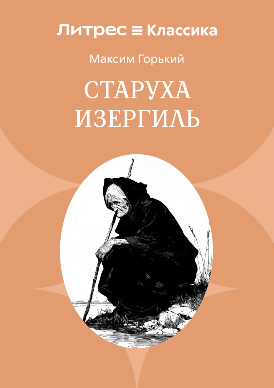 Обложка книги «Старуха Изергиль»