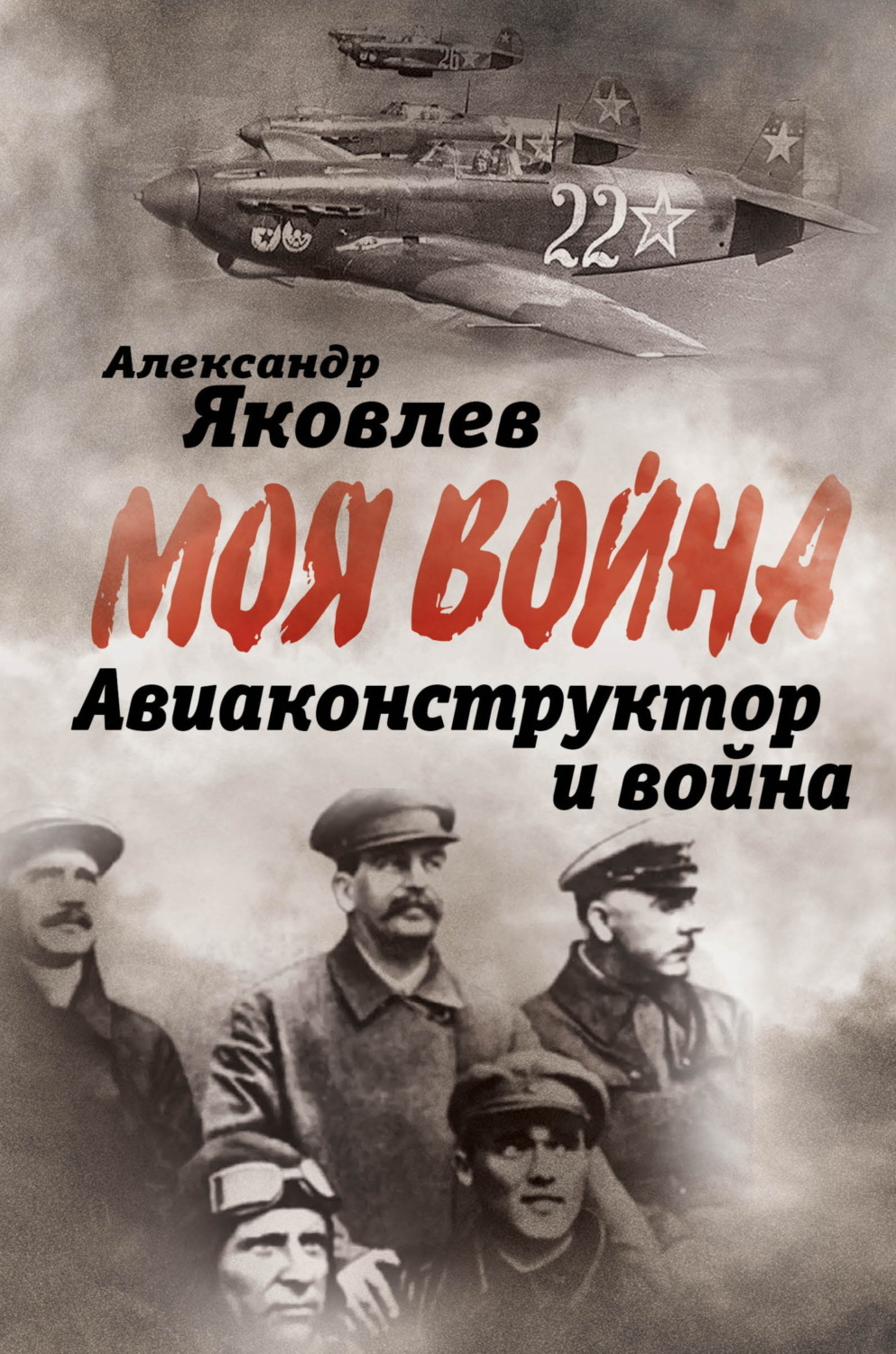 Обложка книги «Авиаконструктор и война»