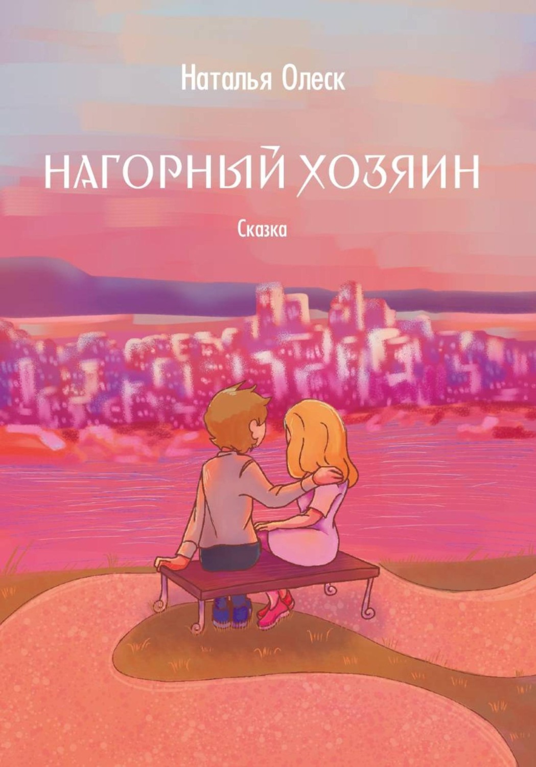 Обложка книги «Нагорный хозяин»